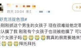 女网友爆料满舒克视频,引发网友热议